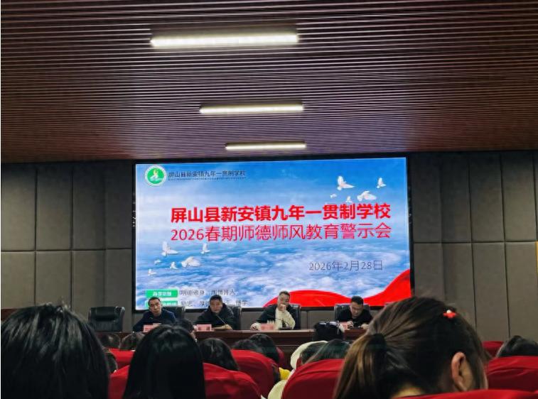 严守师德底线 筑牢育人根基——屏山县新安镇九年一贯制学校召开2026年春期开学师德师风专项工作会