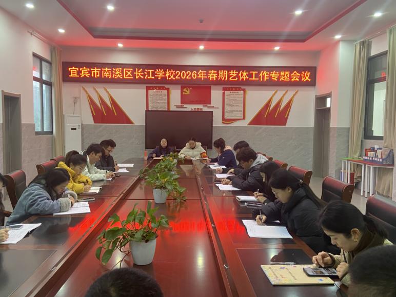 深耕艺体育新苗 聚力笃行启新程——宜宾市南溪区长江学校召开2026年春期艺体工作会