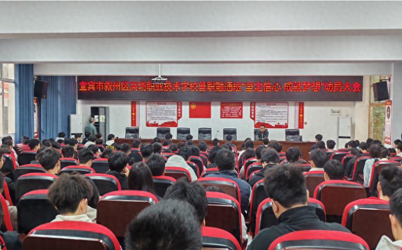 凝心聚力促融通 笃行实干筑梦想——宜宾市叙州区高场职校召开普职融通班动员大会