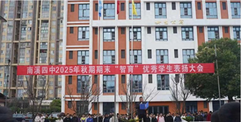 表扬催奋进 榜样促前行——宜宾市南溪四中举行2025年秋期期末智育优秀学生表扬大会