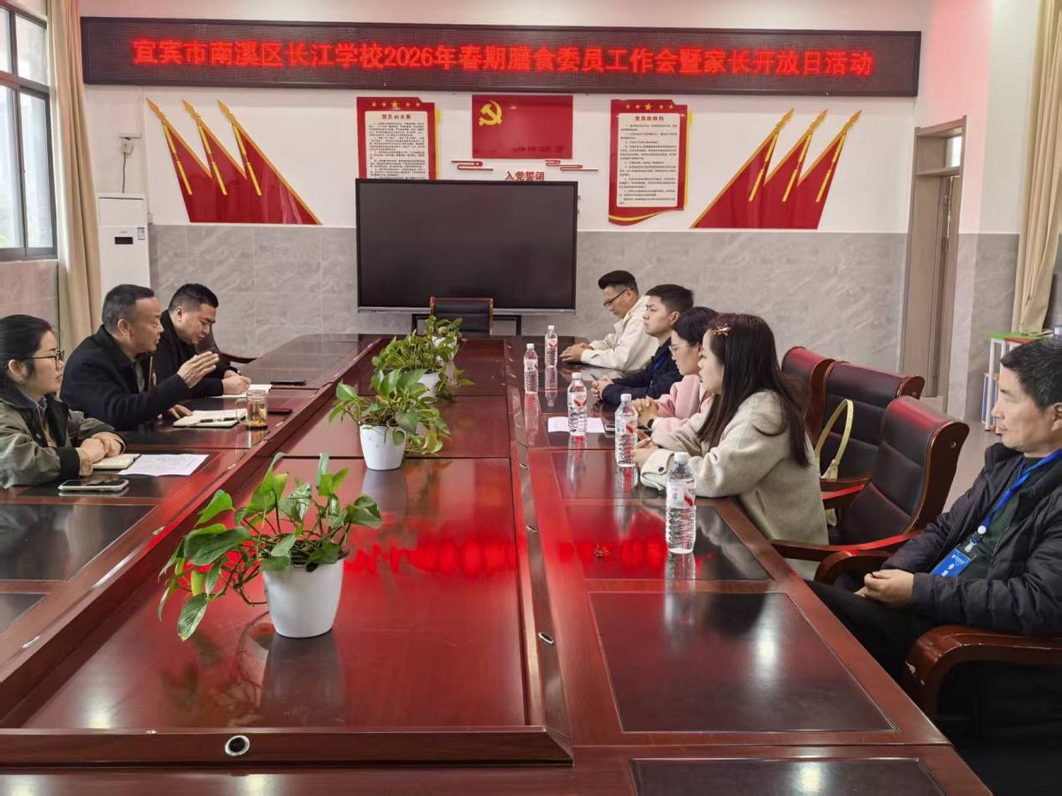 膳守初心 食安同行——宜宾市南溪区长江学校2026年春期膳食委员会工作会暨家长开放日暖心启幕