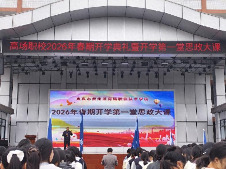 宜宾市叙州区高场职校开展2026年春期“开学第一课”系列活动