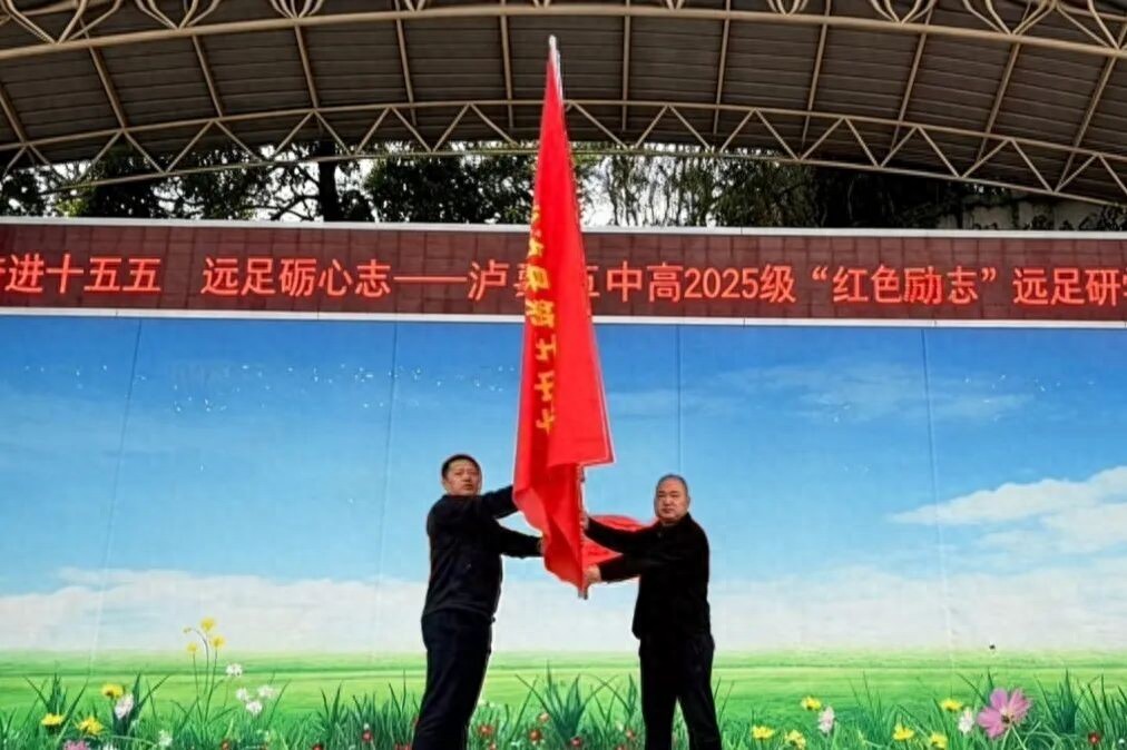 奋进“十五五”，远足砺心志——泸县五中高2025级开展“红色励志”远足研学活动