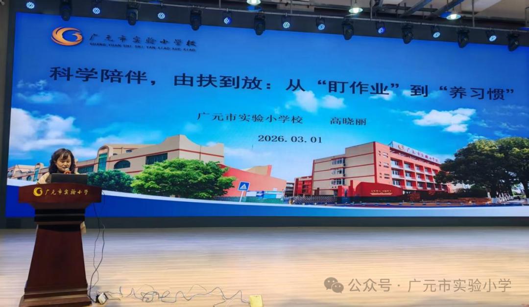 广元市实验小学第八期“家长学堂”暨一至四年级家长会温情启幕