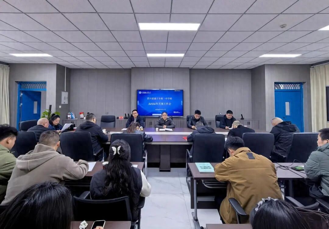 遂宁一中召开2026年艺体工作会，以艺体教育赋能健康学校建设