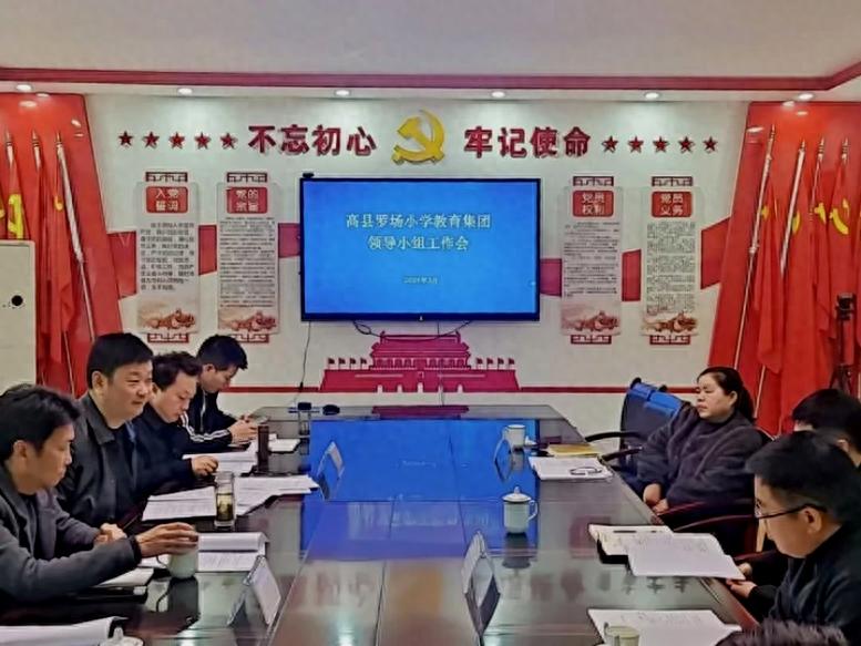 高县罗场小学教育集团召开集团化办学工作会议