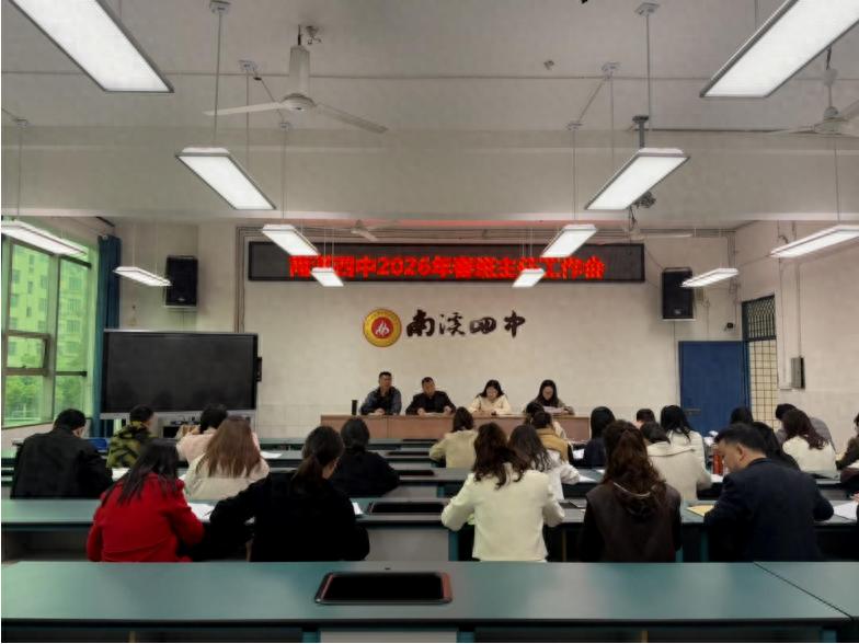 明确新任务 奋进新征程——宜宾市南溪四中召开2026年春期班主任工作会