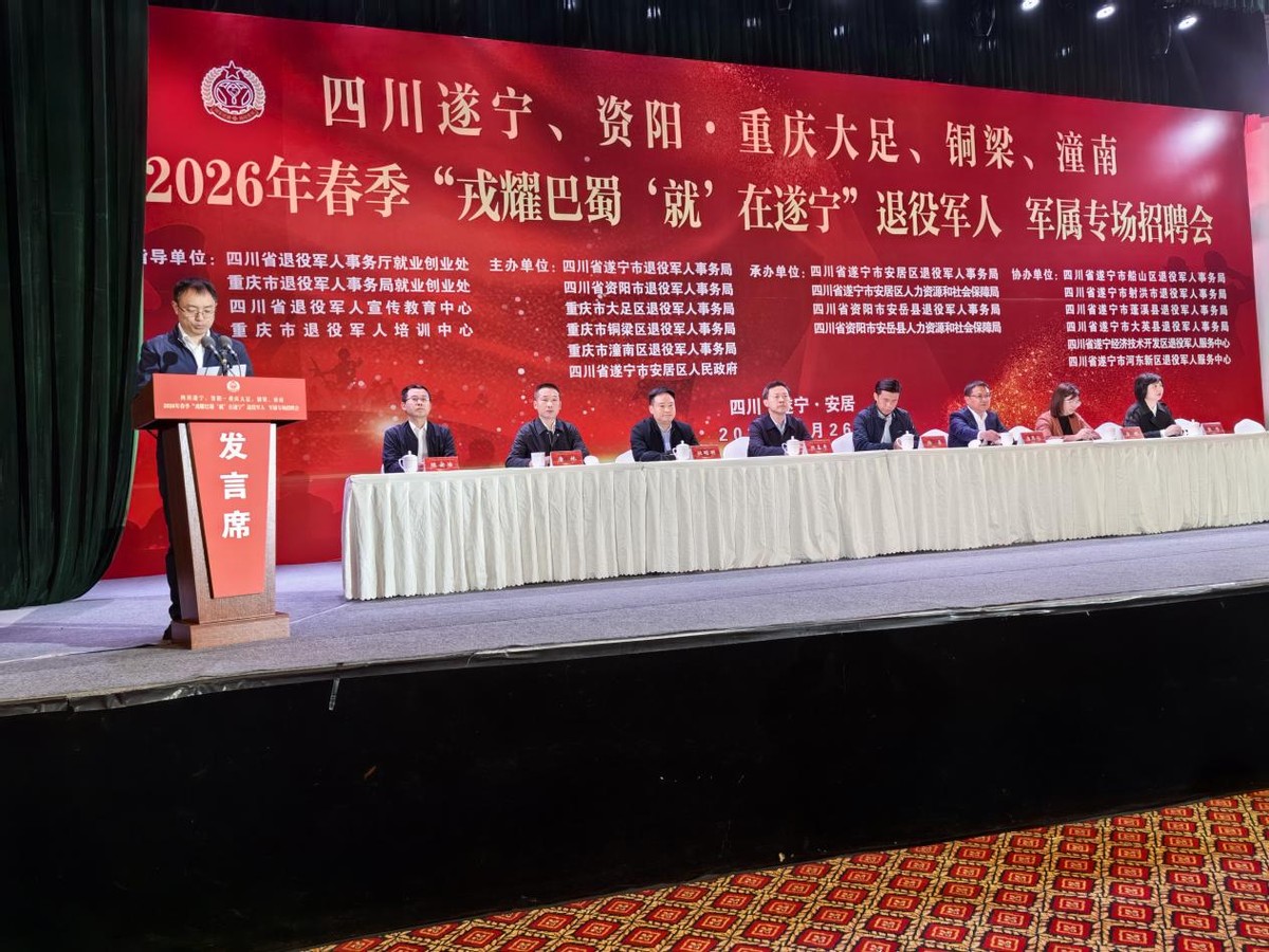 “戎耀巴蜀‘就’在遂宁”退役军人、军属专场招聘会在安居区启动