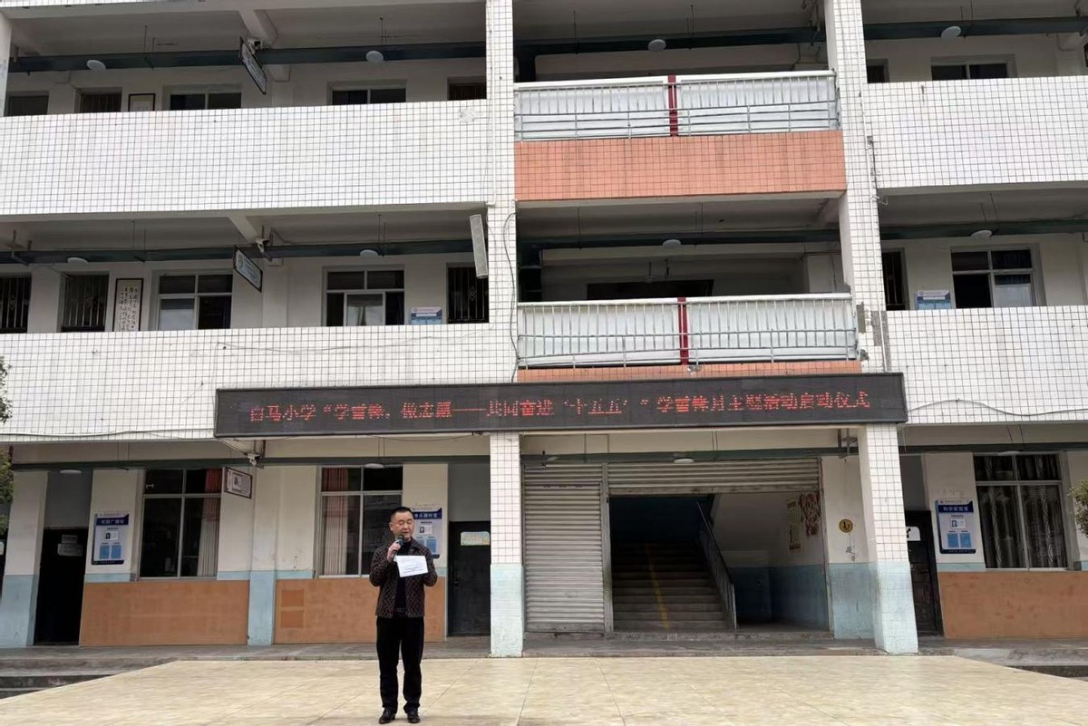 白马小学举行“学雷锋 做志愿—共同奋进十五五”主题活动启动仪式