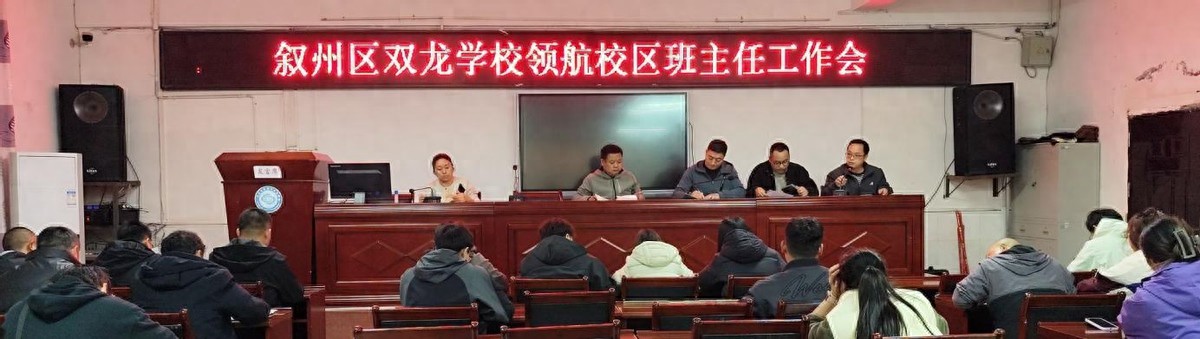 交流育人经验 筑牢班级根基——宜宾市叙州区双龙学校领航校区召开班主任工作经验交流会