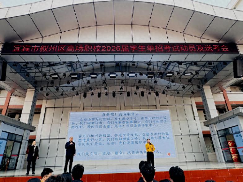 执笔为剑赴考场 逐梦远行向未来——宜宾市叙州区高新综合高中举行2026届单招考试动员暨送考大会