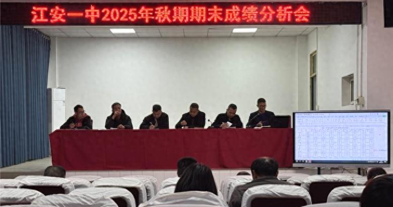 江安一中召开2025年秋期期末成绩分析会