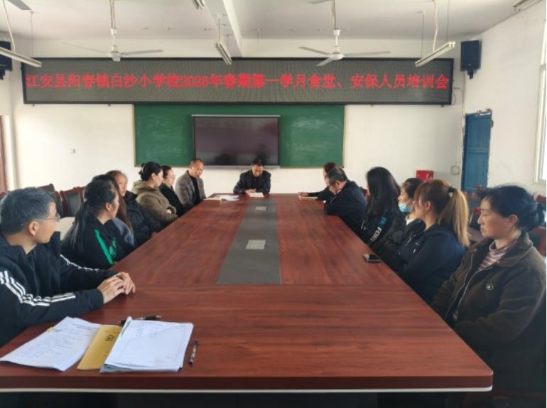 宜宾市江安县白沙小学校开展食堂从业人员及安保人员岗前安全培训
