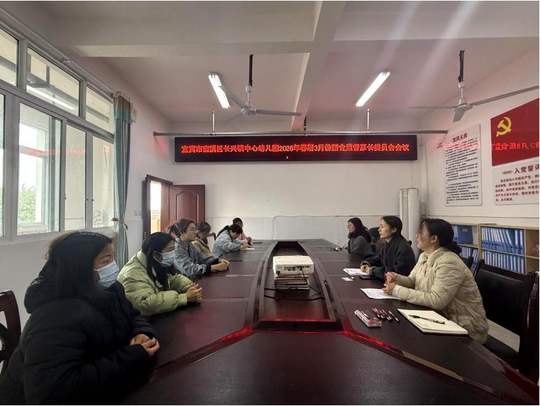 携手同行 共育未来——宜宾市南溪区长兴镇中心幼儿园召开家委员、膳食委员会