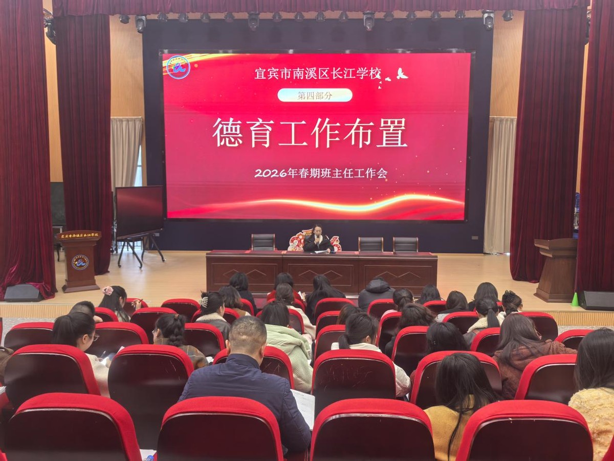 夯实常规抓细节 五育融合促发展——宜宾市南溪区长江学校召开2026年春期班主任开学工作会