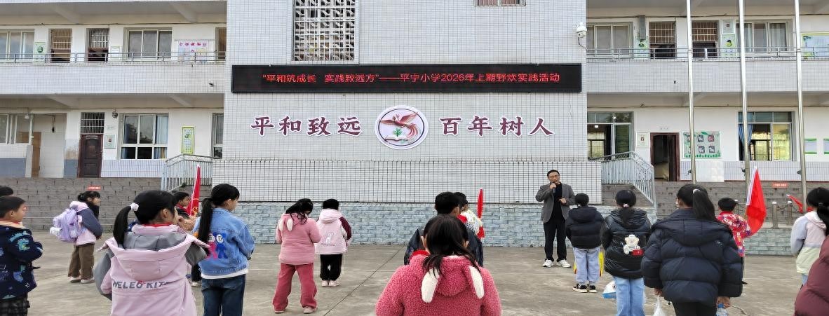 平和筑成长，实践至远方——安居区平宁小学开展春日野炊实践活动
