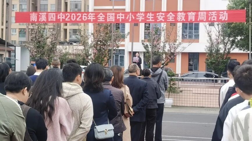 同守护 共成长——宜宾市南溪四中开展2026年安全教育周活动