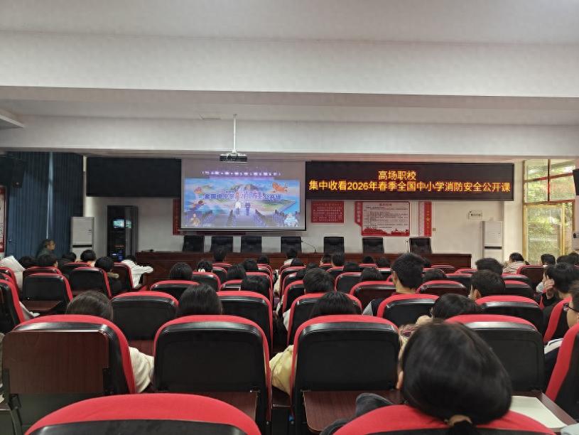 同上消防公开课 筑牢安全防火墙——宜宾市叙州区高场职校集中收看2026年春季全国中小学消防安全公开课