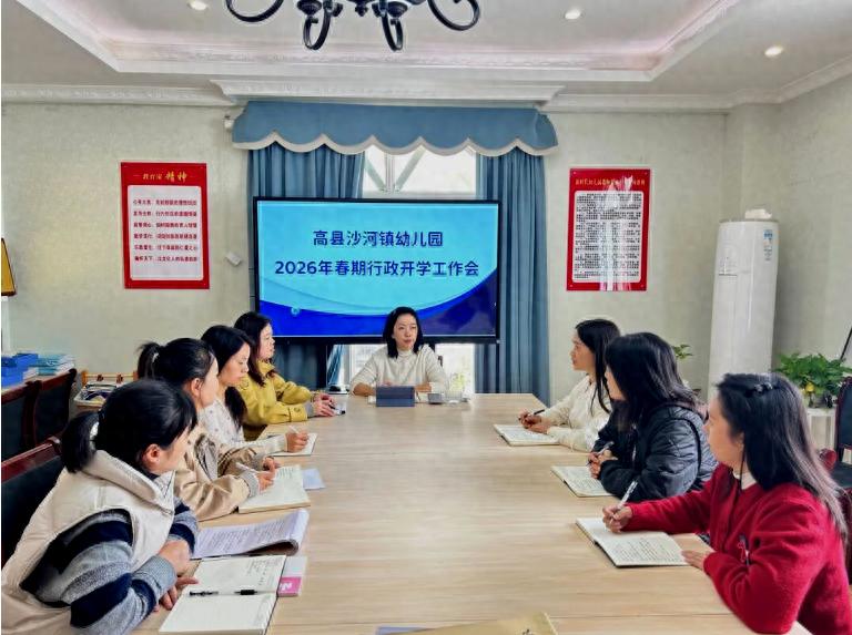 锚定新蓝图 奋进新征程——高县沙河镇幼儿园召开2026年春期开学工作会