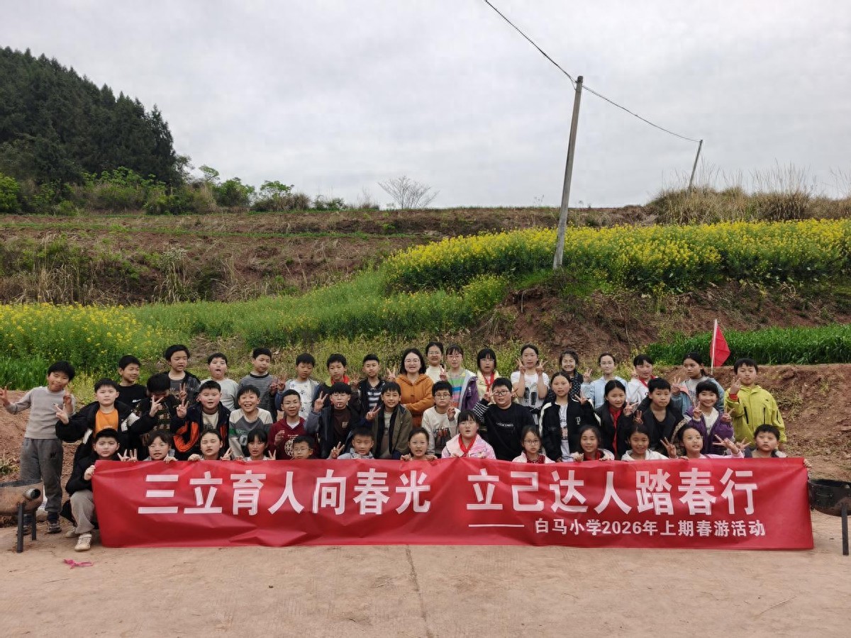 三立育人向春光 立己达人踏春行——安居区白马小学举行春游活动