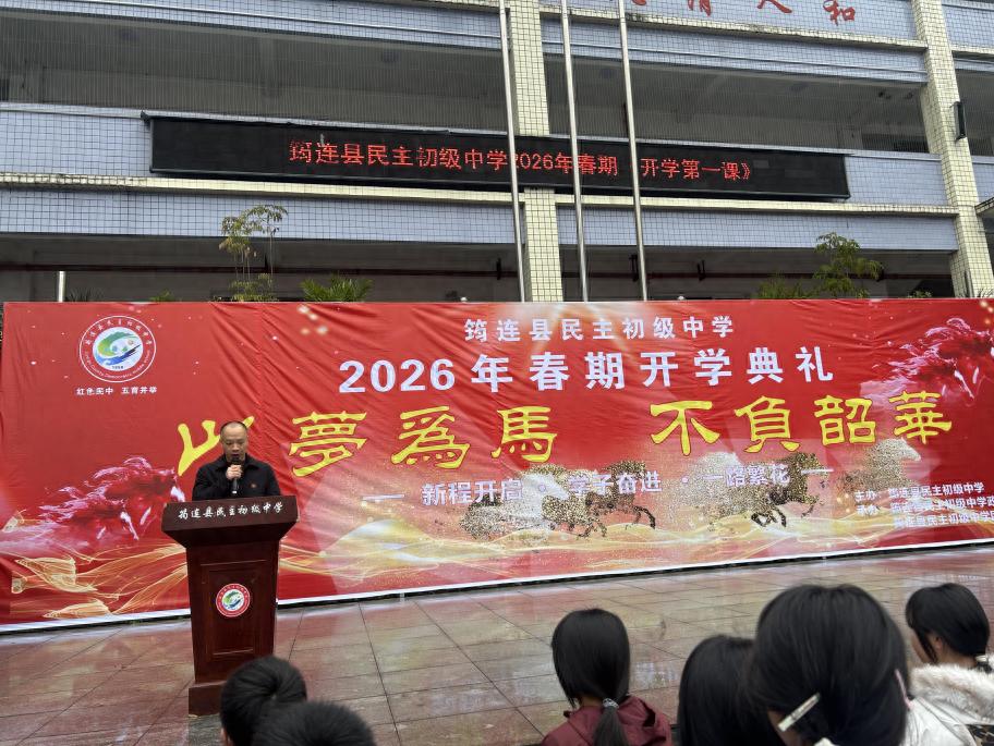 以梦为马 不负韶华——筠连县民主初级中学举行2026年春期开学典礼