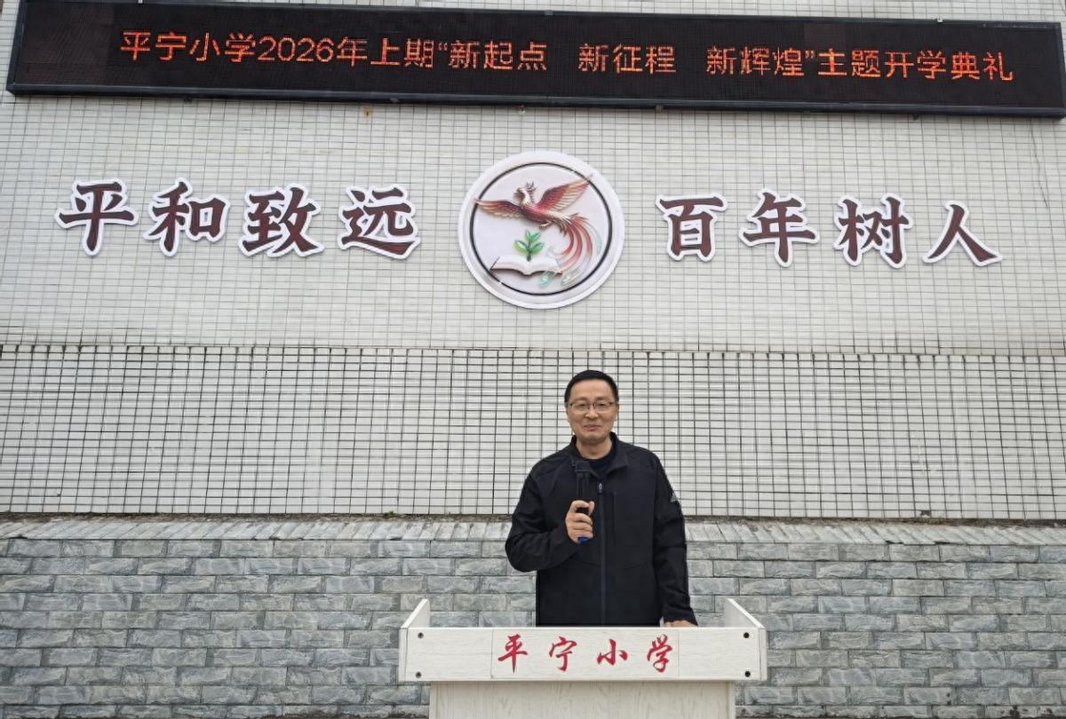 榜样领航启新篇 平和育人向未来—— 平宁小学 2026 春季开学典礼举行