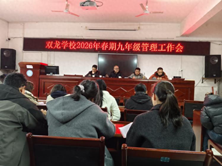 凝心聚力守初心 精管细教提质效——宜宾市叙州区双龙学校召开初三年级工作会