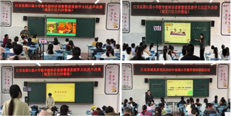 白沙小学承办江安县第21届教师讲课赛暨课堂教学大比武活动城北教育督导区小学数学常规组半决赛