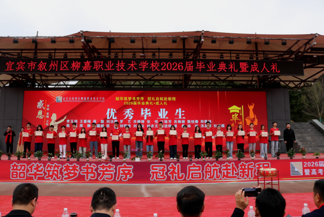 韶华筑梦书芳序 冠礼启航赴新程——宜宾市叙州区柳嘉职校举行2026届毕业典礼暨成人礼