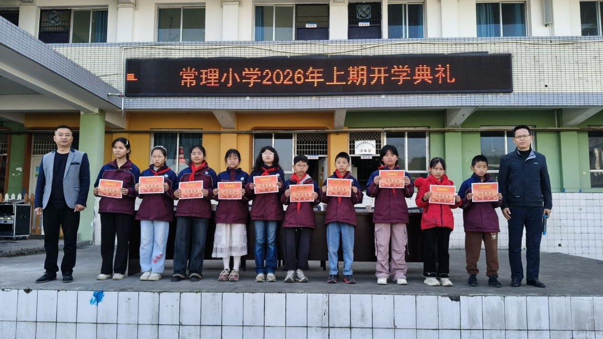 新学期，新气象——安居区常理小学举行2026年上期开学典礼
