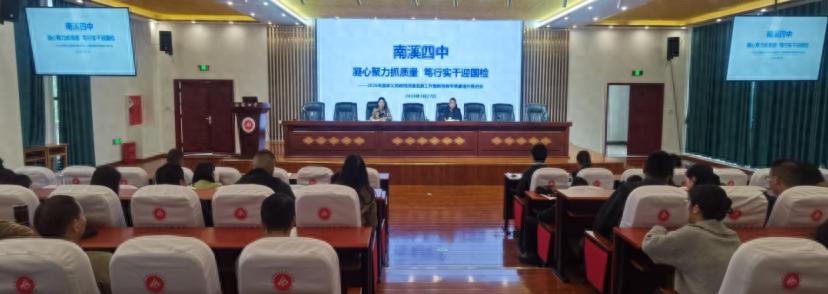 凝心聚力抓质量 笃行实干迎国检——宜宾市南溪四中召开2026年国家义务教育质量监测工作推进会