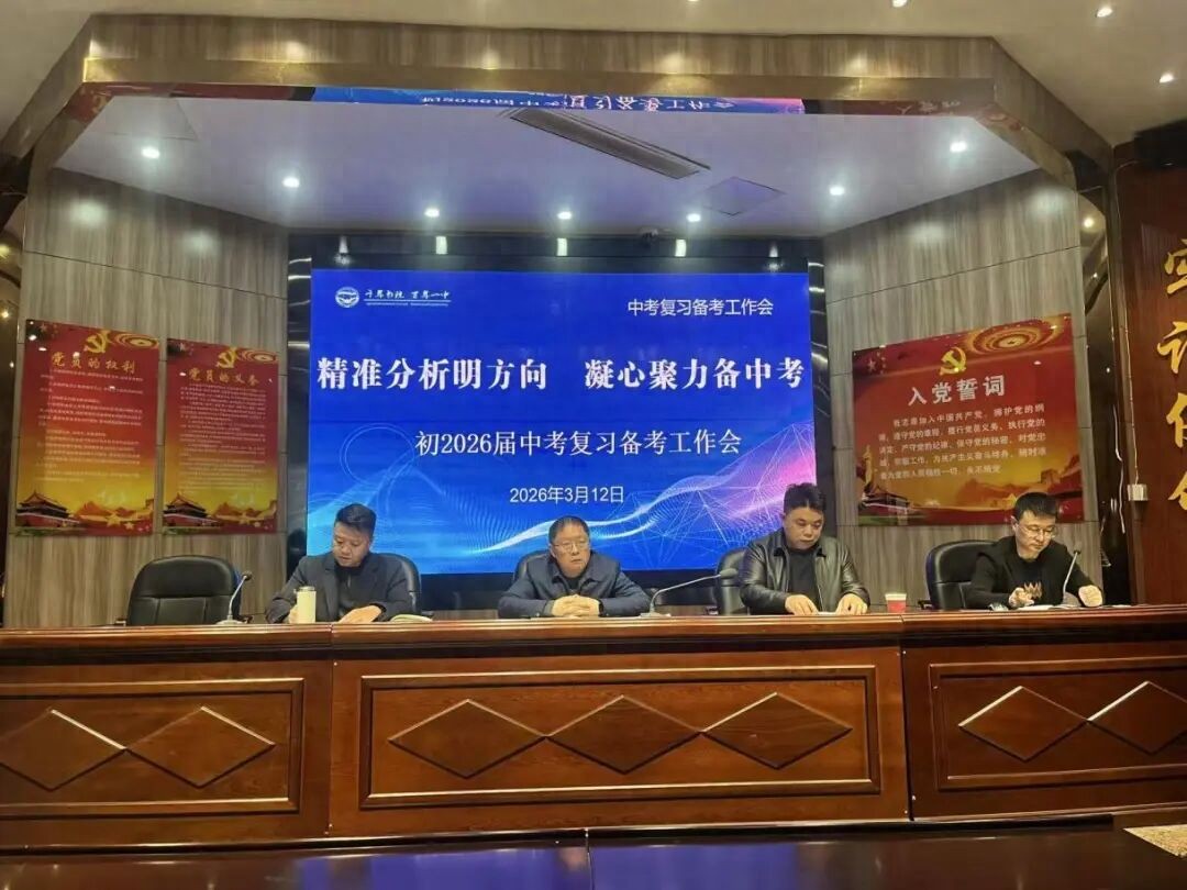 遂宁一中初2026届中考复习备考工作会圆满召开
