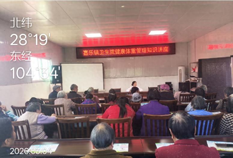 高县嘉乐镇卫生院开展健康体重管理知识讲座活动