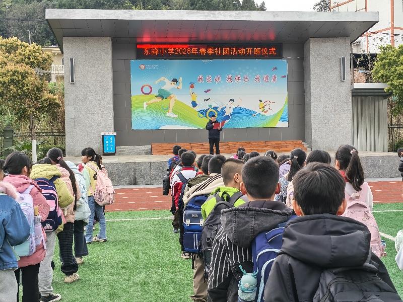 遂宁安居区东禅小学2026年春季社团活动开班仪式顺利举行