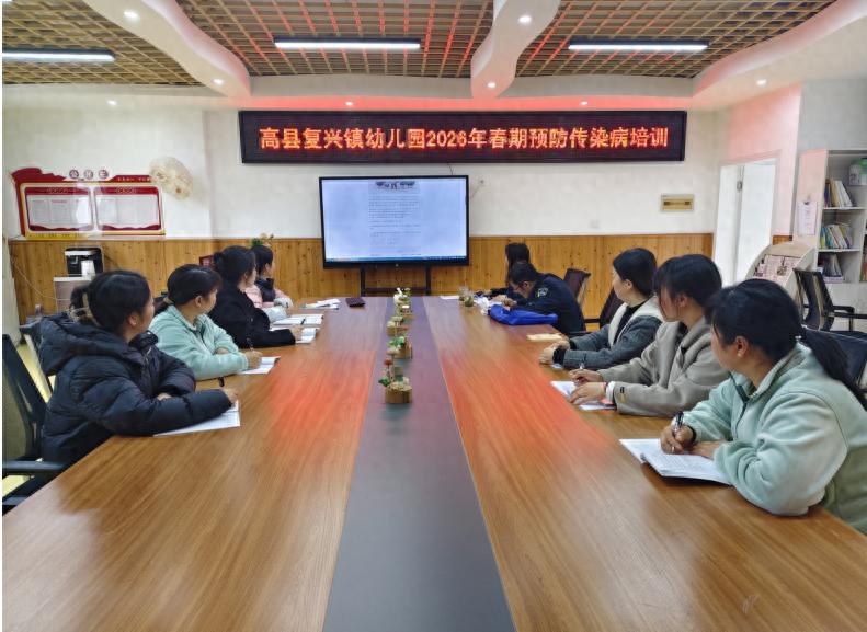 以“健”为盾 以“安”为守——高县复兴镇幼儿园开展2026年春季传染病预防专题讲座