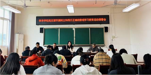 宜宾市南溪区林丰学校党支部召开树立和践行正确政绩观学习教育启动部署会
