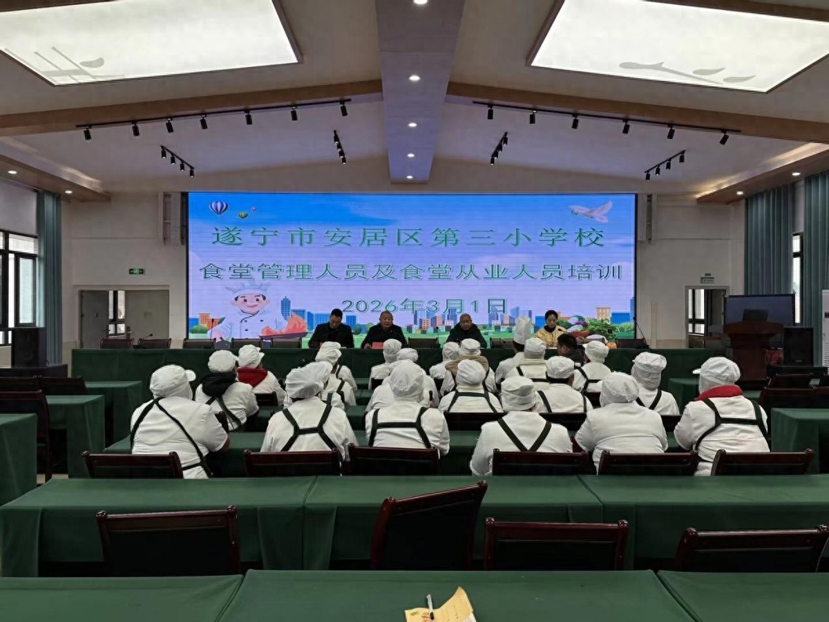 筑牢食安防线 护航春季开学——安居三小开展食堂从业人员安全培训