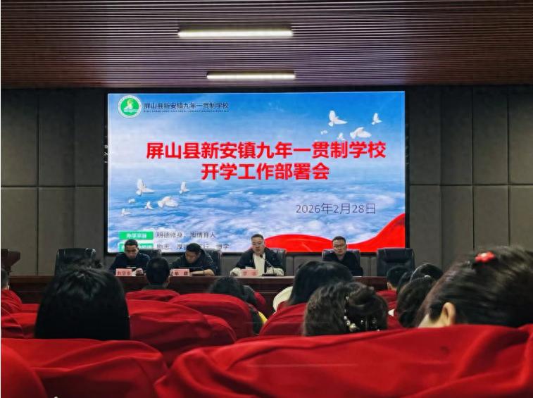 奋楫扬帆启新程 凝心聚力向未来——屏山县新安镇九年一贯制学校召开2026年春期开学工作会