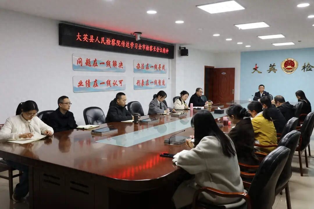 大英县人民检察院传达学习全市检察长会议精神