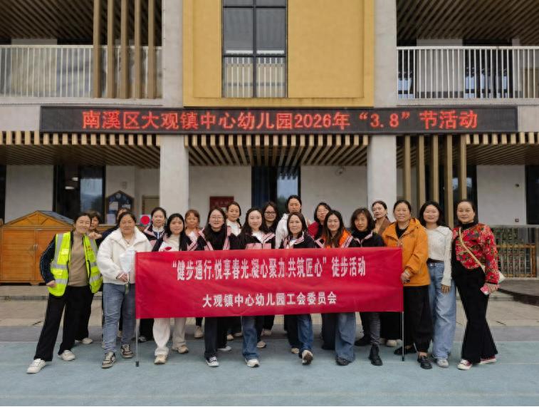 共赴春日之约 凝聚团队力量——宜宾市南溪区大观镇中心幼儿园开展“三八”节徒步活动