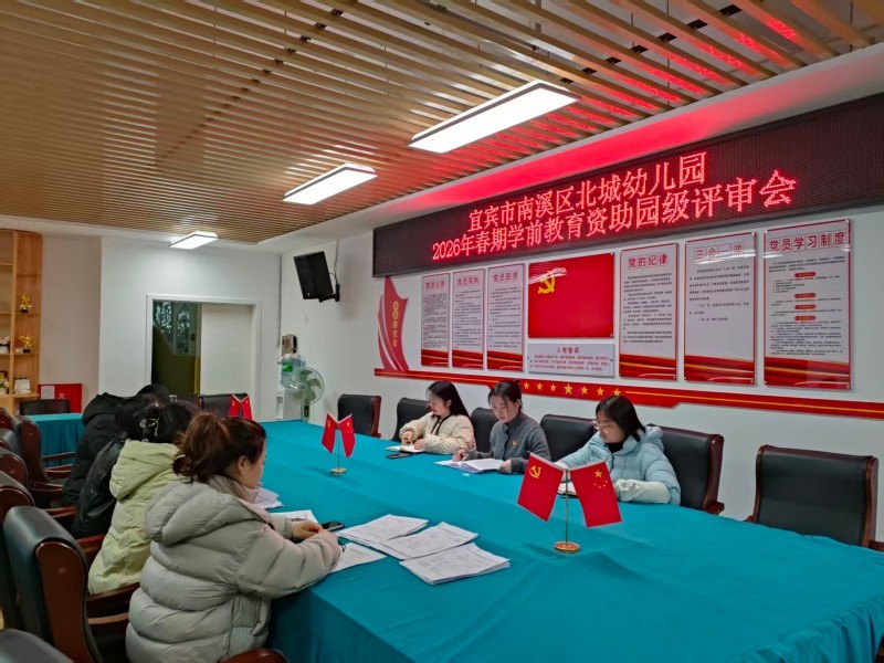 精准资助 规范评审——宜宾市南溪区北城幼儿园召开2026年春期学前教育资助园级评审会