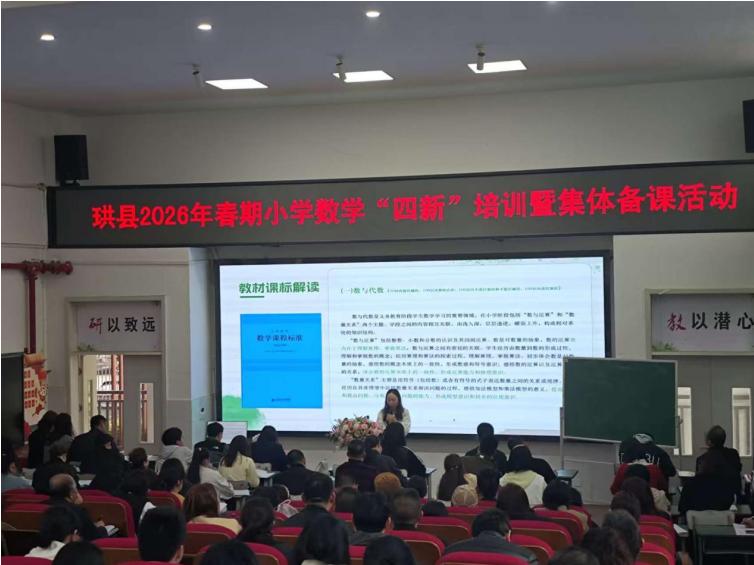 聚焦“四新” 共研共进——珙县2026年春期小学数学“四新”培训暨集体备课活动圆满举行