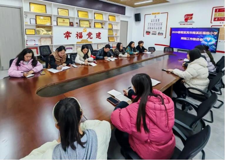 宜宾市南溪区福临小学校召开2026年春期省网链工作推进会