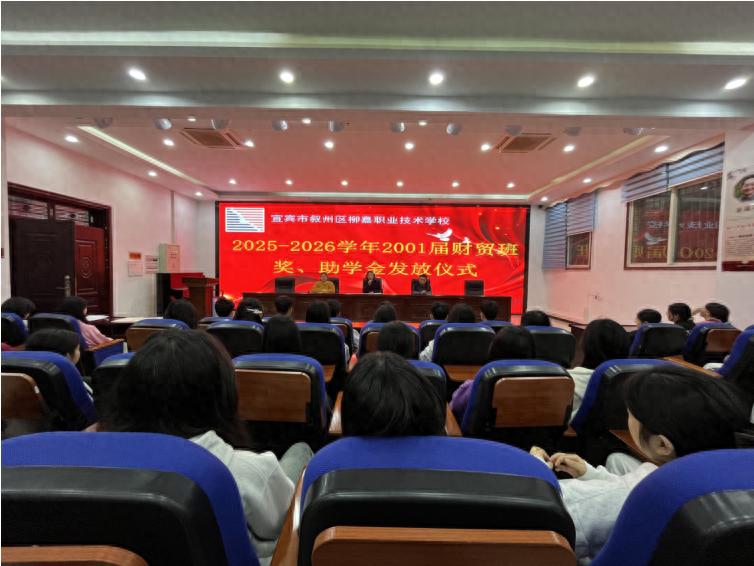 宜宾市叙州区柳嘉职校举行2001届财贸班奖、助学金发放仪式