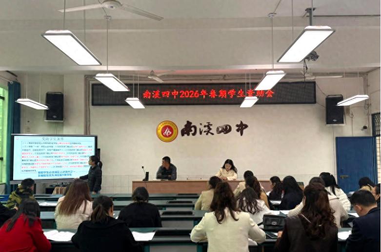 宜宾市南溪四中召开2026年春期学生资助会