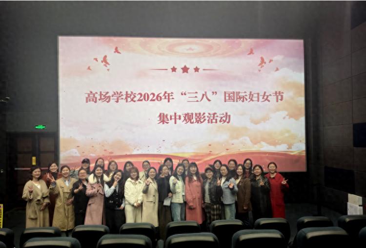 情暖三八节 光影绽芳华——宜宾市叙州区高场学校开展庆祝“三八”国际妇女节集中观影活动