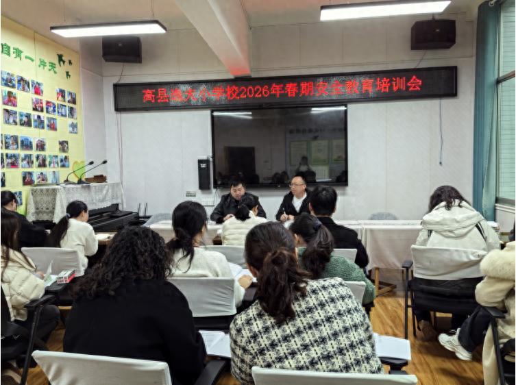 筑牢安全防线 护航开学之路——高县逸夫小学校召开2026年春期安全教育培训会