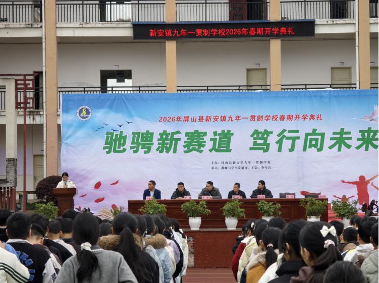 春风润桃李 稚马踏新程——屏山县新安镇九年一贯制学校举行2026年春期开学典礼