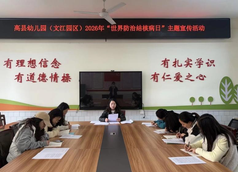终结结核蔓延 守护幼儿健康——高县幼儿园开展“3.24世界防治结核病日”宣传工作