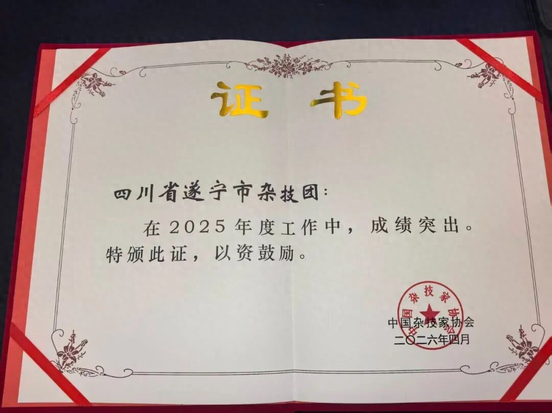 文艺喜讯 | 遂宁市杂技团荣获中国杂技家协会2025年度突出成绩表彰